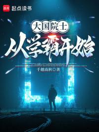 大国院士从学霸开始