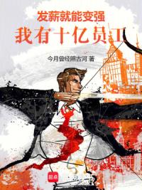 重生2010，我以薪火成神