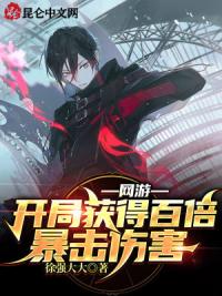 网游:开局获得百倍暴击伤害