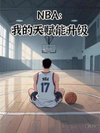 NBA：我的天赋能升级