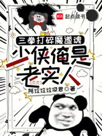 三拳打碎魔道魂，少侠俺是老实人