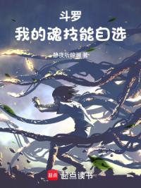斗罗:我的魂技能自选