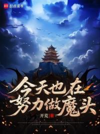今天也在努力做魔头