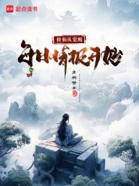 修仙从觉醒每日情报开始