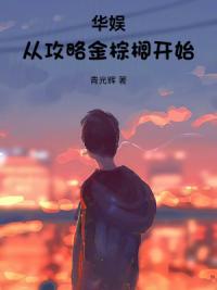 华娱：从攻略金棕榈开始