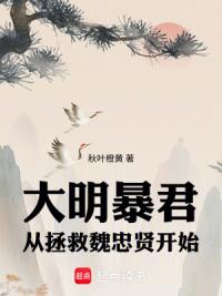 大明暴君：从拯救魏忠贤开始