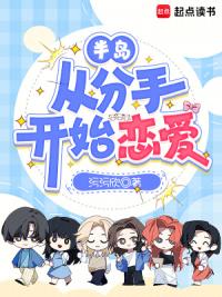 半岛：从分手开始恋爱