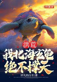 洪荒：我北海玄龟，绝不撑天