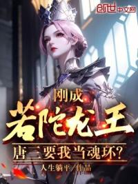 刚成若陀龙王,唐三要我当魂环?