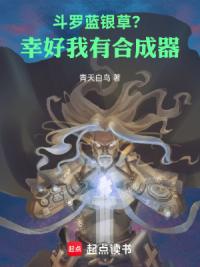 斗罗，蓝银草？幸好我有合成器