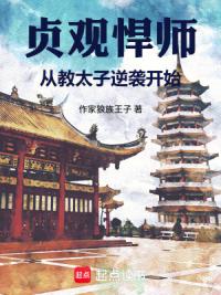 贞观悍师：从教太子逆袭开始