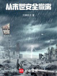 从末世安全撤离