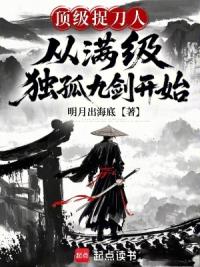 顶级捉刀人：从满级独孤九剑开始