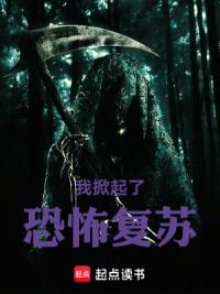 我掀起了恐怖复苏