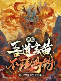 洪荒：吾道玄黄，不拜鸿钧！