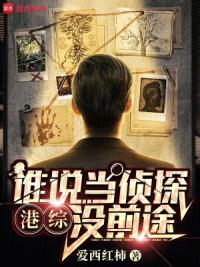 港综：谁说当侦探没前途？！